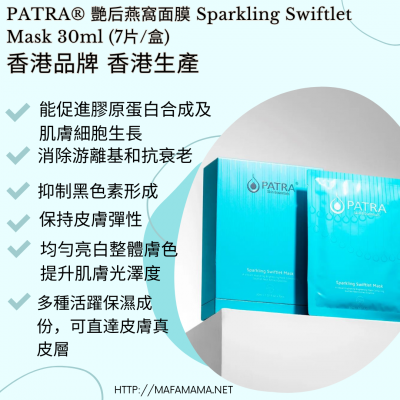 PATRA® 艷后燕窩面膜 Sparkling Swiftlet Mask 30ml (7片盒)